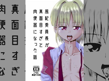 風紀委員長が真面目すぎて肉便器になった話 [黒堂ホールディングス(株)]