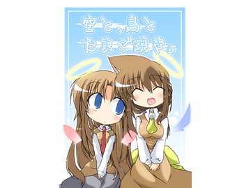 空と、鳥と卵焼き。 [向こう側]