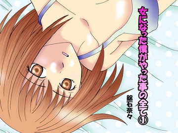 Everything I Have Done as a Woman (1) [Tateishi-ya]