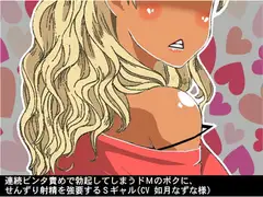 連続ビンタ責めで勃起してしまうドMのボクに、せんずり射精を強要するSギャル(CV 如月なずな様)