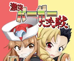 激突バーガー大決戦