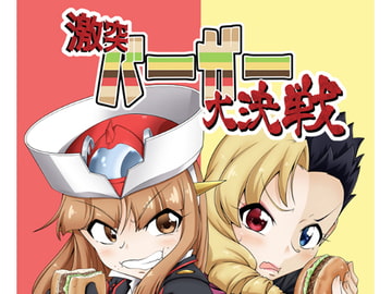 激突バーガー大決戦 [天丼屋]