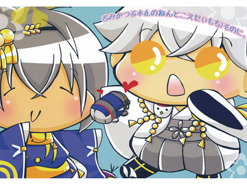 ちみかつる本丸のねんとこえだ（+もち）そのに。 [さいこみかるわーるど]