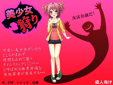 美少女狩り [もぐら]