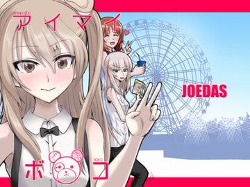 アイマイボコ [JOEDAS]