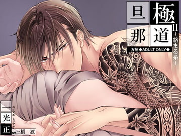 極道旦那II～絡まる糸～ [万屋]