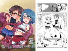 寄生蟲苗床堕少年II [a.boc70]