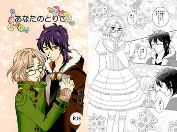 あなたのとりこ [さるまいシスターズ]