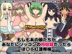 もしもあの娘たちがあなたにゾッコンの肉奴○だったら～ほ〇ら紅蓮隊編～