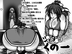 ショタとくノ一 [黒 毬藻]