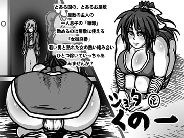 ショタとくノ一 [黒 毬藻]