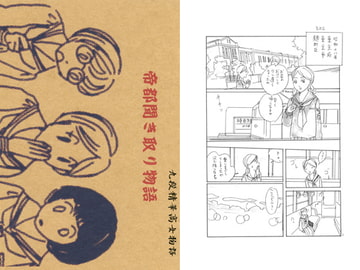 帝都聞き取り物語(九段精華高女物語) [ブロンドハーレム]