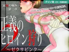 正義のヒロイン狩り2 〜ゼクサピンク〜【デジノ版】
