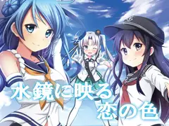 水鏡に映る恋の色【R18有りオムニバス小説】