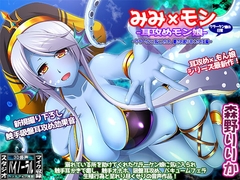 みみ×モン-耳攻めモン娘-～クラーケンに気に入られ、耳を弄られ絞り尽くされる編～ [ristorante]