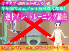 カリスマ・花咲香織が教える 半年間でオムツが手放せなくなる! 逆トイレトレーニング講座 [強制女装・強制女体化・強制男の娘]