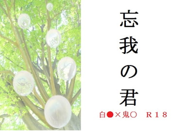 忘我の君 [千切り野菜]