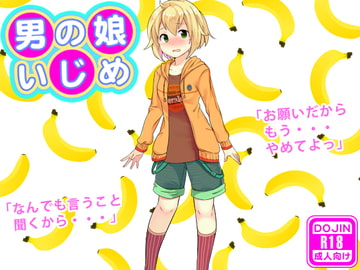 男の娘いじめ [もぐら]
