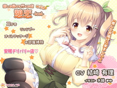 癒しを届けに行くお店 憩恋-icoi- ゆずき [みりおんべる]