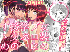 女装のプロに学ぶ援交のすゝめ [非凡]