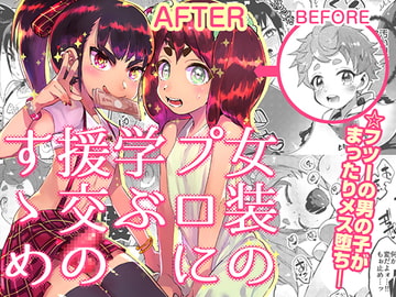 女装のプロに学ぶ援交のすゝめ [非凡]