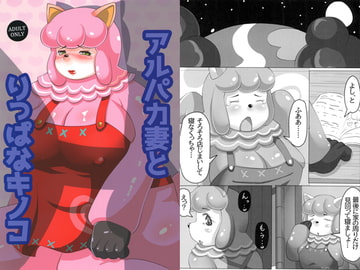 アルパカ妻とりっぱなキノコ [grape jelly]