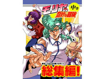 モリヤの奇妙な冒険 総集編 中巻 [さいピン]
