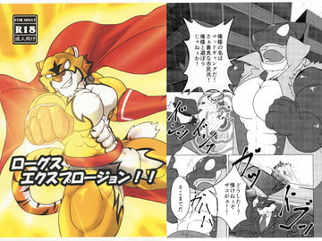 ローグスエクスプロージョン!! [四獣奏]