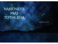 
        マリオネットは星に祈る
      