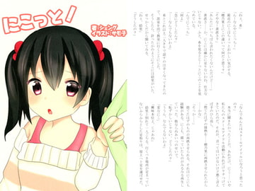 にこっと! [紅緋andしまりす。]