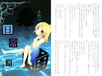 ふたりの日常 [紅緋andしまりす。]