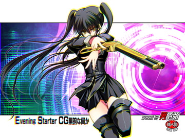 EveningStarter CG集的な何か [男爵領]