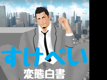 すけべい(変態白書) [Vincent]