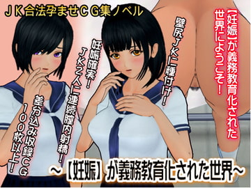 【妊娠】が義務教育化された世界 [ひゅうねっくす]