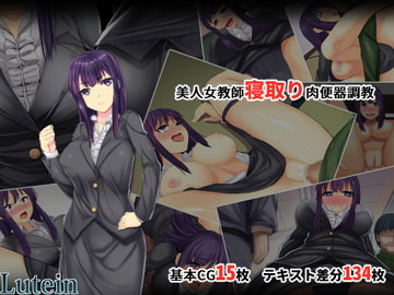 美人女教師寝取り肉便器調教 [るていん]