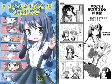 キラかわ!駆逐系JS☆朝潮型 [涎橋]