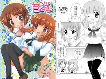 百合道! 1&2 [涎橋]