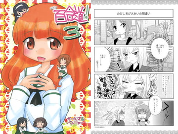 百合道! 3 [涎橋]