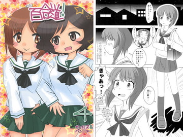 百合道! 4 [涎橋]