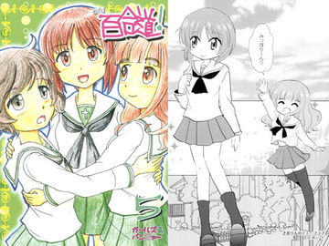 百合道! 5 [涎橋]