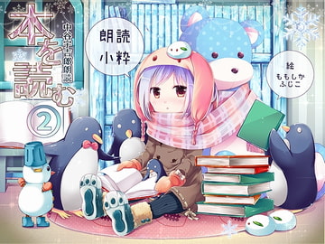 本を読む ～中谷宇吉郎作品朗読～ [野生に帰り隊]