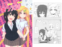 パーリーモンスター [井戸の中]