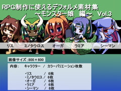 RPG制作に使えるデフォルメ素材集～モンスター娘編～ Vol.3 [灯穂庭園]