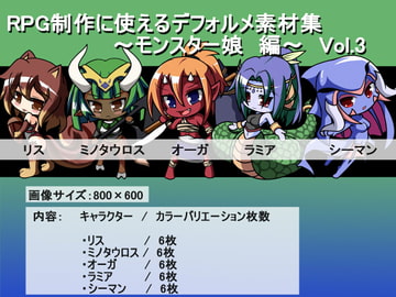 RPG制作に使えるデフォルメ素材集～モンスター娘編～ Vol.3 [灯穂庭園]