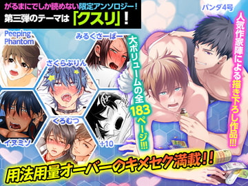 DLsiteがるまにアンソロジー vol.3 ―クスリ― [がるまにオリジナル(BL)]