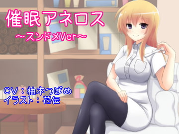 催○アネロス ～スンドメVer～ [オナらぼ]