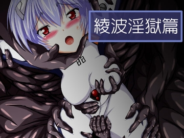 綾波淫獄篇 [ULTRA ○NE]