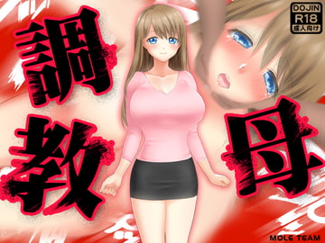 調教母 [もぐら]