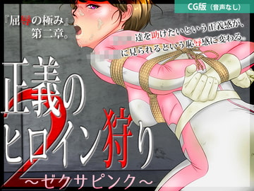 正義のヒロイン狩り2 〜ゼクサピンク〜【CG版】 [BLACK★BASE]