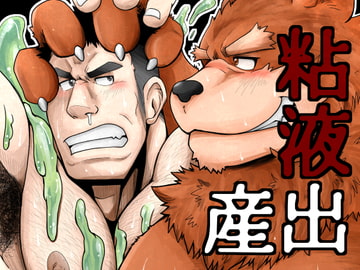 粘液出産 [べあている]